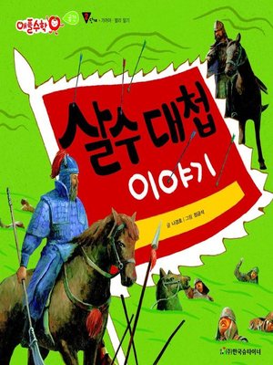 cover image of 살수대첩 이야기
